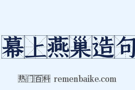 幕上燕巢造句是什么意思的图片